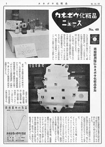 画像：「カネボウ化粧品ニュース”南極観測隊にカネボウ化粧品参加”」記事