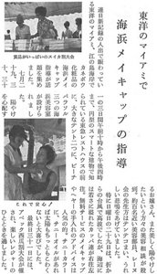 画像：「カネボウ化粧品ニュース “東洋のマイアミで砂浜メイキャップの指導”」記事画像