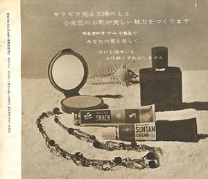 画像：「BELL」79号 裏表紙広告 『ギラギラ光る太陽のもと　小麦色のお肌が美しい魅力をつくります　カネボウサマー化粧品で　あなたの夏を美しく　汗にも海水にも　お化粧くずれがしません』
