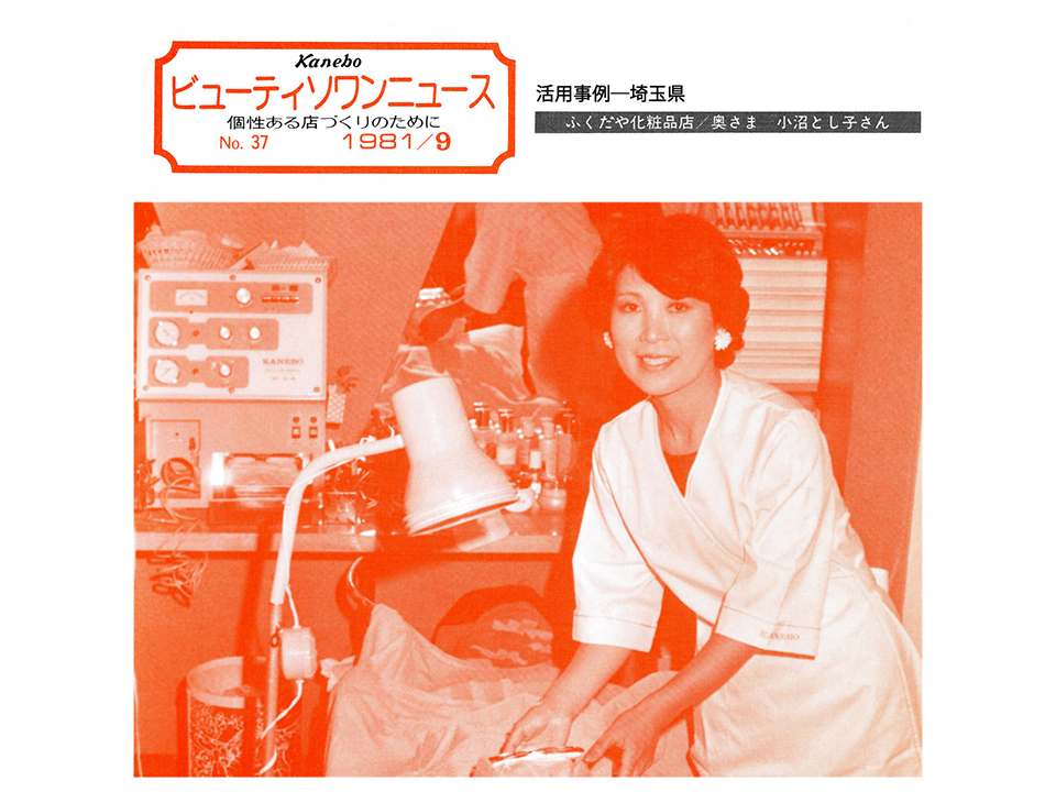 1968年 ソワンエステティック国産第1号機の開発～エステティックの国内
