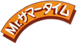 画像：Mrサマータイム ロゴ