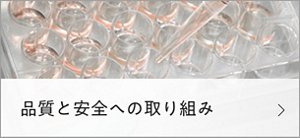 品質と安全への取り組み
