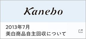 2013年7月 美白商品自主回収について