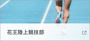 花王陸上競技部