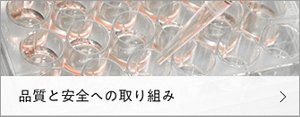 品質と安全への取り組み
