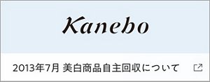2013年7月 美白商品自主回収について