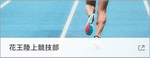 花王陸上競技部