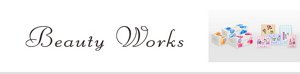 ビューティ ワークス