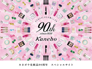 カネボウ化粧品90周年スペシャルサイト