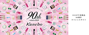 カネボウ化粧品90周年スペシャルサイト