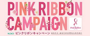 花王グループ　ピンクリボンキャンペーン2025