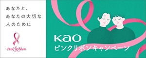 kao ピンクリボンキャンペーン