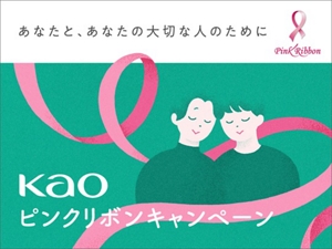 kao ピンクリボンキャンペーン