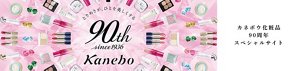 カネボウ化粧品90周年スペシャルサイト