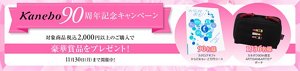 Kanebo90周年記念キャンペーン　対象商品税込み2000円以上のご購入で豪華賞品をプレゼント　11月30日 月曜日まで開催中！ カタログギフト からだおもい2万円コース 90名様、カネボウ90th限定 ARTISAN&ARTISTポーチ 1936名様