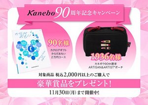Kanebo90周年記念キャンペーン　対象商品税込み2000円以上のご購入で豪華賞品をプレゼント　11月30日 月曜日まで開催中！ カタログギフト からだおもい2万円コース 90名様、カネボウ90th限定 ARTISAN&ARTISTポーチ 1936名様
