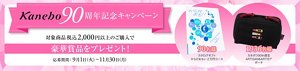 Kanebo90周年記念キャンペーン　対象商品税込み2000円以上のご購入で豪華賞品をプレゼント　応募期間9月1日 火曜日から11月30日 月曜日