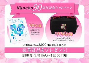 Kanebo90周年記念キャンペーン　対象商品税込み2000円以上のご購入で豪華賞品をプレゼント　応募期間9月1日 火曜日から11月30日 月曜日