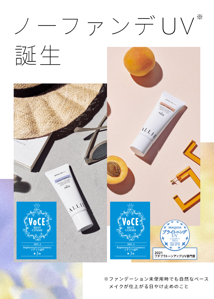 カラーチューニングｕｖスペシャルページ Allie カネボウ化粧品