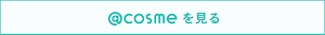 @cosmeを見る