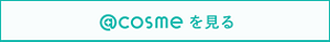 @cosmeを見る