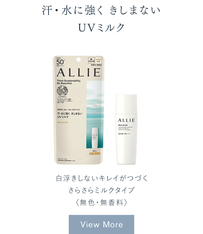 商品ラインナップ | ALLIE | カネボウ化粧品