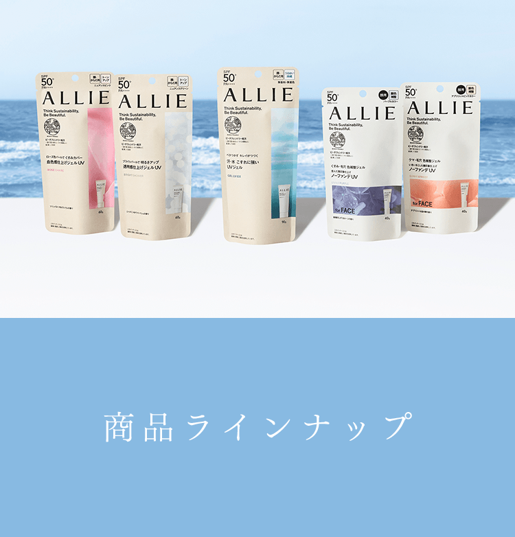 商品ラインナップ | ALLIE | カネボウ化粧品