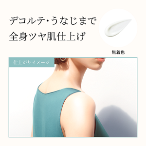 デコルテ・うなじまで　全身ツヤ肌仕上げ