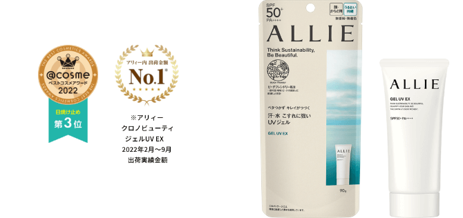 商品ラインナップ | ALLIE | カネボウ化粧品