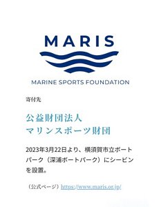寄付先 公益財団法人マリンスポーツ財団