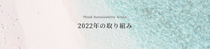 Think Sustainability Action 2022年の取り組み