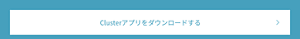 Clusterアプリをダウンロードする