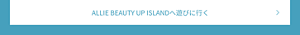 ALLIE BEAUTY UP ISLANDへ遊びに行く