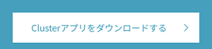 Clusterアプリをダウンロードする