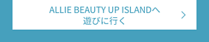 ALLIE BEAUTY UP ISLANDへ遊びに行く