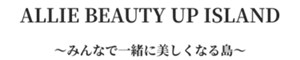 ALLIE Beauty up Island 〜みんなで一緒に美しくなる島〜