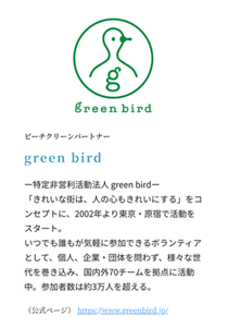ビーチクリーンパートナー green bird