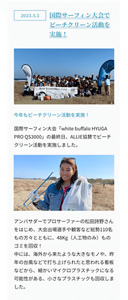 2023.3.5　国際サーフィン大会でビーチクリーン活動を実施！