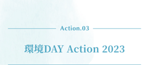Action.03 環境DAY Action 2023