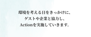 環境を考える日をきっかけに、ゲストや企業と協力し、Actionを実施していきます。