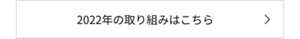  2022年の取り組みはこちら