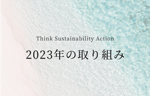 Think Sustainability Action 2023年の取り組み