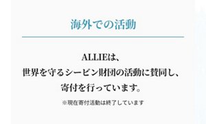 ALLIEは、 世界を守るシービン財団の活動に賛同し、 寄付を行っています。