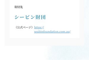 寄付先 シービン財団