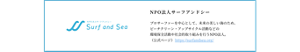 NPO法人サーフアンドシー