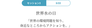 世界水の日