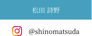 松田詩野