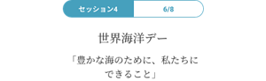 世界海洋デー