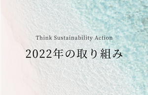 Think Sustainability Action 2022年の取り組み