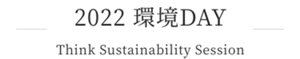 2022 環境DAY Think Sustainability Session